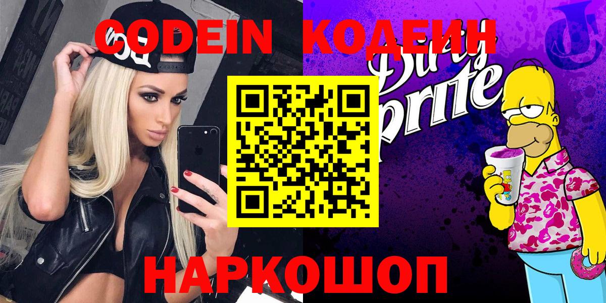 Codein Purple Drank  Codein напиток Lean (лин)  Сергиев Посад  Вход с VPN 